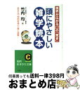 【中古】 頭にやさしい雑学読本 / 竹内 均 / 三笠書房 [文庫]【宅配便出荷】