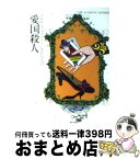 【中古】 愛国殺人 / アガサ クリスティー, 加島 祥造 / 早川書房 [文庫]【宅配便出荷】