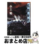 【中古】 飢餓海峡 下巻 改版 / 水上 勉 / 新潮社 [文庫]【宅配便出荷】