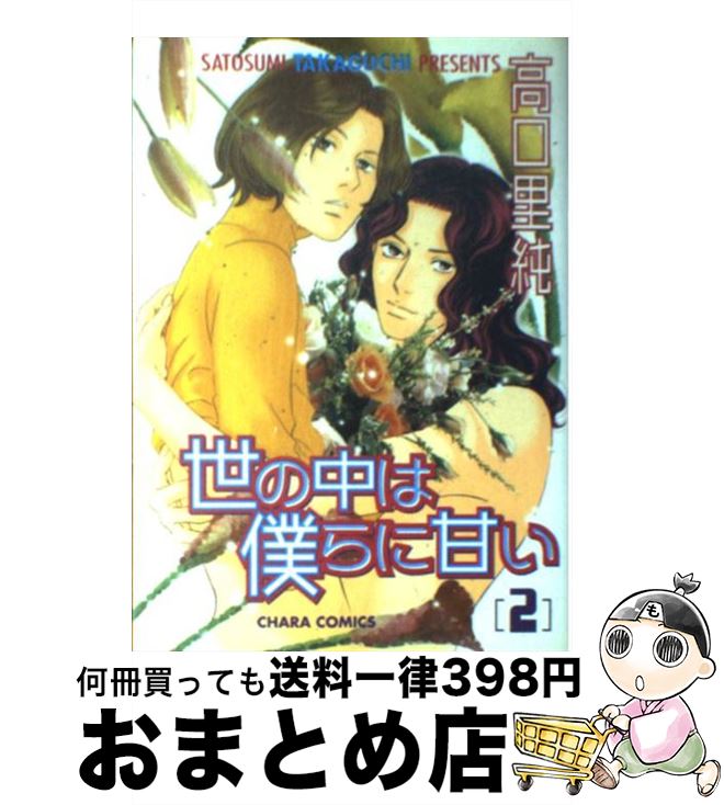 【中古】 世の中は僕らに甘い 2 / 高口 里純 / 徳間書店 [コミック]【宅配便出荷】