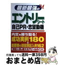 【中古】 最新最強のエントリーシート 自己PR 志望動機 ’14年版 / 成美堂出版編集部 / 成美堂出版 単行本 【宅配便出荷】