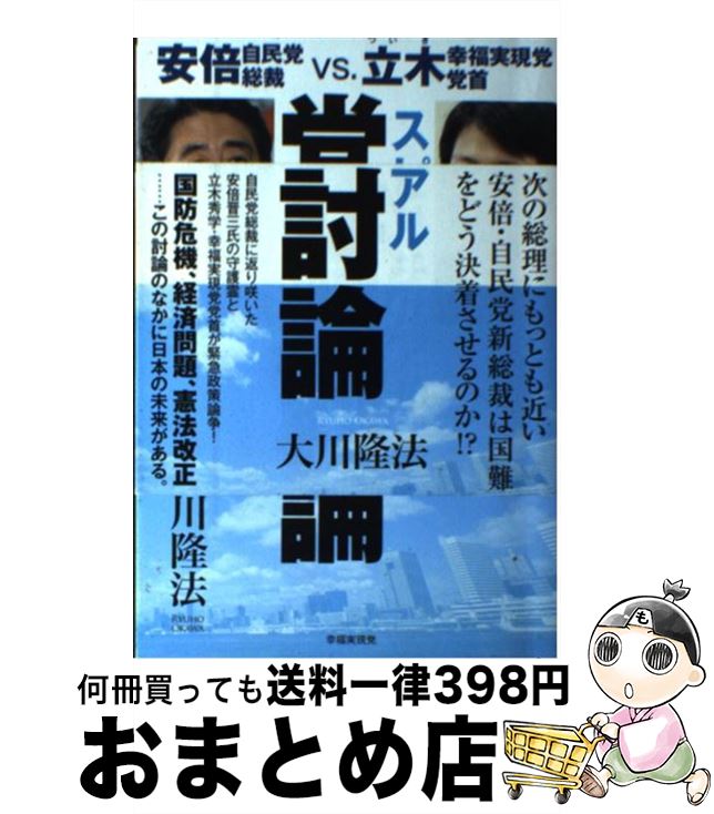 【中古】 スピリチュアル党首討論 安倍自民党総裁vs．立木幸福実現党党首 / 大川 隆法 / 幸福実現党 [単行本]【宅配便出荷】