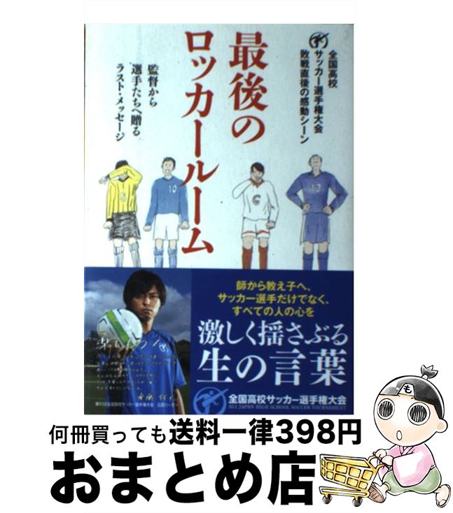 【中古】 最後のロッカールーム 監督から選手たちへ贈るラスト・メッセージ / 日本テレビ放送網 /  ...