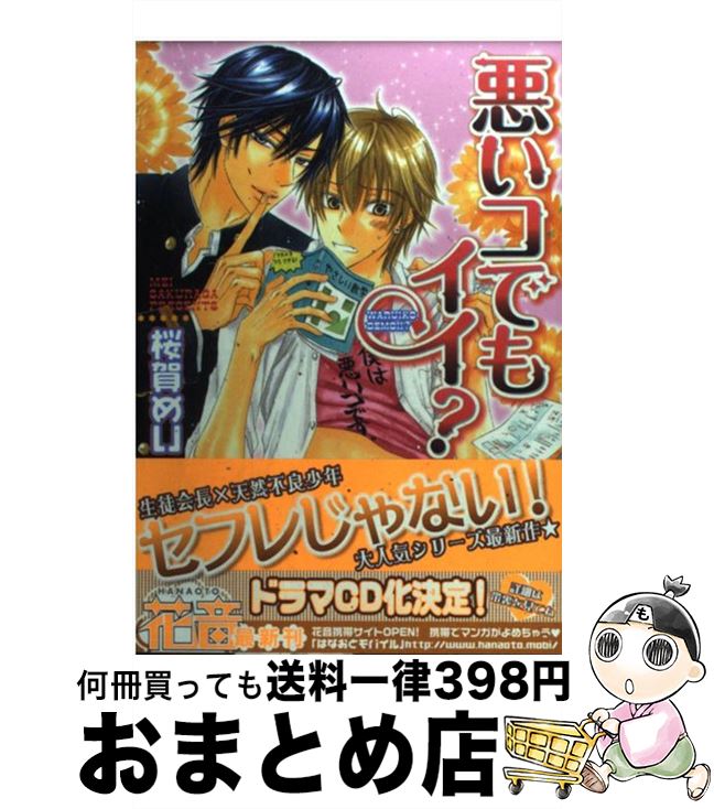 【中古】 悪いコでもイイ？ / 桜賀 めい / 芳文社 [コミック]【宅配便出荷】