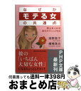 【中古】 なぜか「モテる女」の共通点 男心をつかむ恋のテクニック50 / 浦野 啓子, 嬪嶋 珠光 / PHP研究所 文庫 【宅配便出荷】