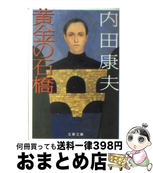 【中古】 黄金の石橋 / 内田 康夫 / 文藝春秋 [文庫]【宅配便出荷】