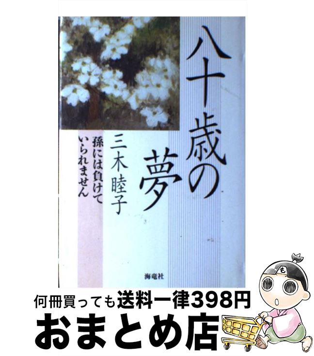 【中古】 八十歳の夢 孫には負けていられません / 三木 睦子 / 海竜社 [単行本]【宅配便出荷】