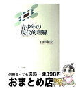 【中古】 青少年の現代的理解 その臨床病理とカウンセリング / 山田 和夫 / 第三文明社 [単行本]【宅配便出荷】