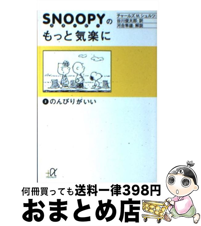 【中古】 スヌーピーのもっと気楽に 2 / チャールズ M.シュルツ, Charles M. Schulz, 谷川 俊太郎 / 講談社 [文庫]【宅配便出荷】