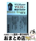 【中古】 マスコミはなぜ「マスゴミ」と呼ばれるのか 権力に縛られたメディアのシステムを俯瞰する / 日隅 一雄 / 現代人文社 [単行本]【宅配便出荷】