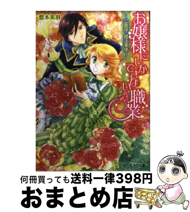 【中古】 お嬢様にしかできない職業 公爵様の婚活事情 / 悠木美羽 / KADOKAWA/エンターブレイン [文庫]【宅配便出荷】