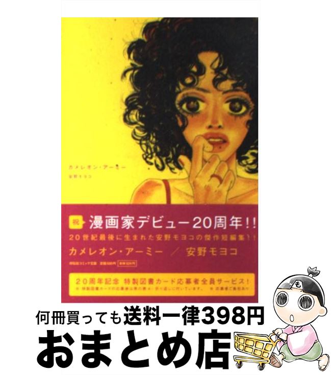 【中古】 カメレオン・アーミー / 安野 モヨコ / 祥伝社 [文庫]【宅配便出荷】