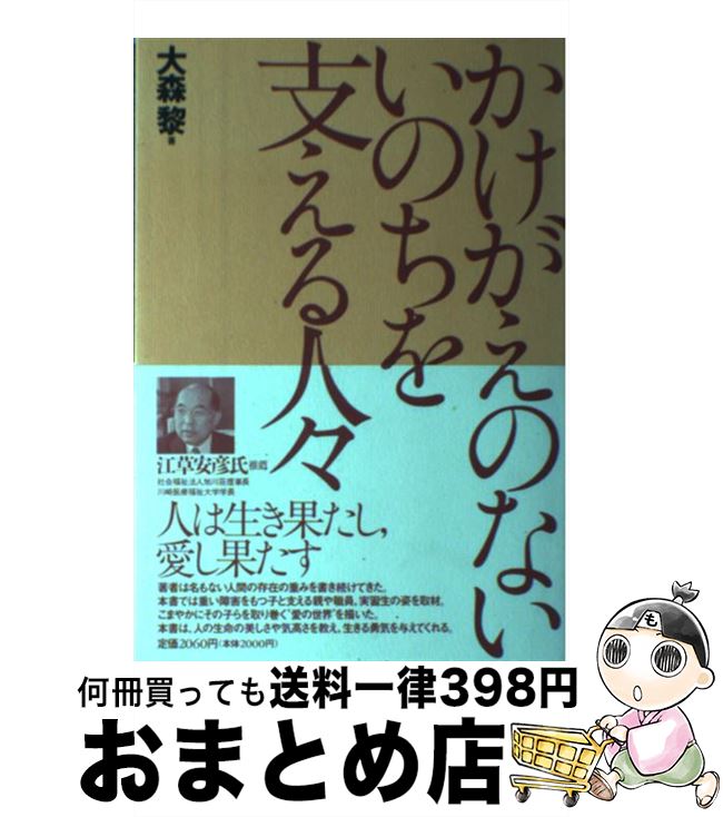 【中古】 かけがえのないいのちを支える人々 / 大森 黎 / 中央法規出版 [単行本]【宅配便出荷】