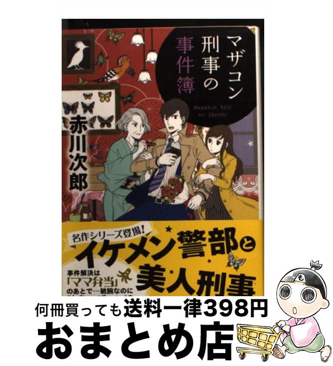  マザコン刑事の事件簿 新装版 / 赤川次郎 / 徳間書店 