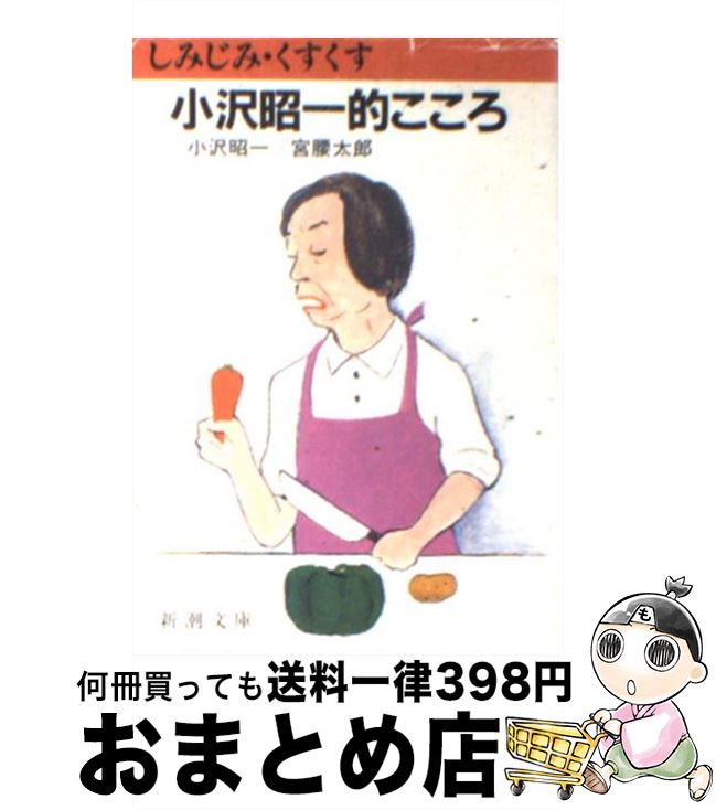 【中古】 しみじみくすくす小沢昭一的こころ / 小沢 昭一, 宮腰 太郎 / 新潮社 [文庫]【宅配便出荷】