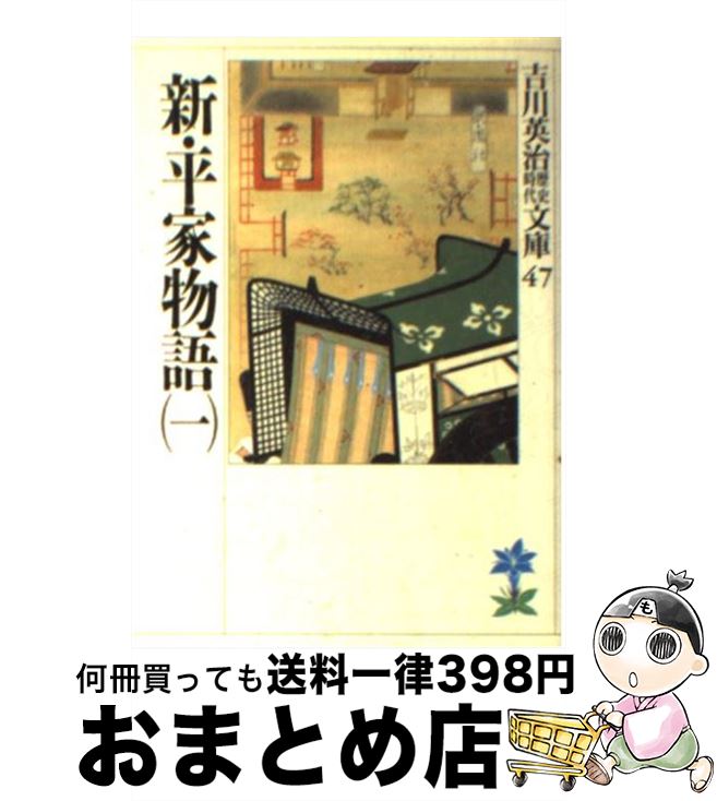 【中古】 新・平家物語 1 / 吉川 英治 / 講談社 [文庫]【宅配便出荷】