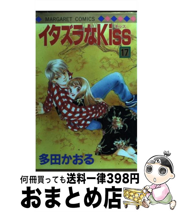 【中古】 イタズラなKiss 17 / 多田 かおる / 集英社 [コミック]【宅配便出荷】