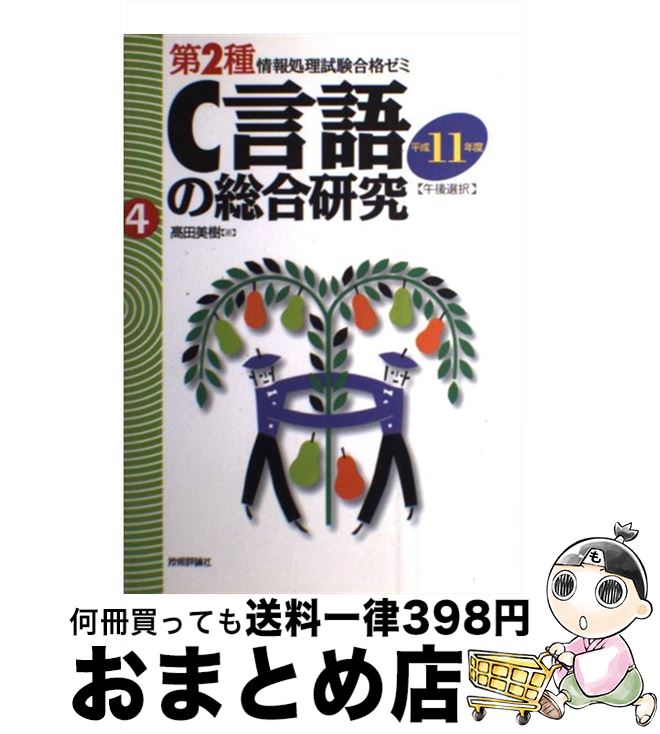 【中古】 C言語の総合研究 午後選択 平成11年度 / 高田 美樹 / 技術評論社 [単行本]【宅配便出荷】