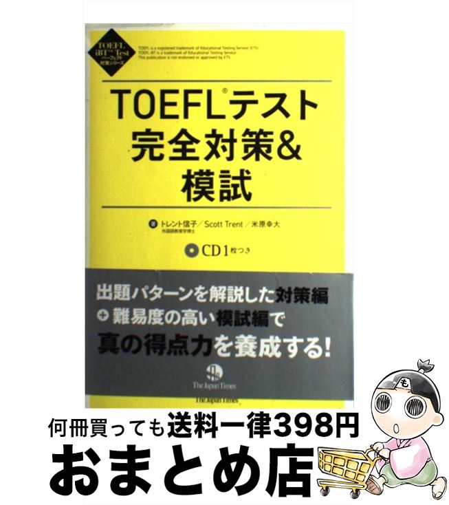 【中古】 TOEFLテスト完全対策＆模試 / トレント 信子, Scott Trent, 米原 幸大 / ジャパンタイムズ [単行本（ソフトカバー）]【宅配便出荷】