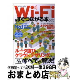 【中古】 WiーFiがすぐつながる本 2013 / インフォレスト / インフォレスト [単行本]【宅配便出荷】