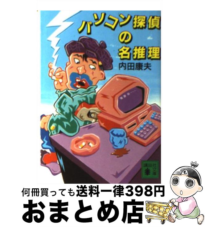 【中古】 パソコン探偵の名推理 / 内田 康夫 / 講談社 [文庫]【宅配便出荷】