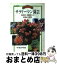 【中古】 花・草・木サラリーマン園芸 鉢植え・庭植えの理論と実際 / 平城 好明 / 国際地学協会 [単行本]【宅配便出荷】