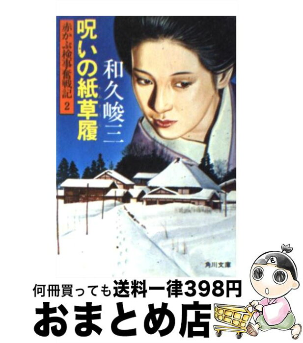 【中古】 呪いの紙草履 / 和久 峻三 / KADOKAWA [文庫]【宅配便出荷】