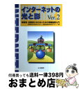 【中古】 インターネットの光と影 被害者・加害者にならないための情報倫理入門 Ver.2 / 情報教育学研究会, 情報倫理教育研究グループ / 北大路書房 [単...