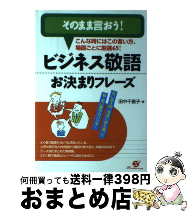 【中古】 ビジネス敬語お決まりフレーズ そのまま言おう！ / 田中 千恵子 / すばる舎 [単行本]【宅配便出荷】