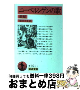 【中古】 ニーベルンゲンの歌 前編 / 相良 守峯 / 岩波書店 [文庫]【宅配便出荷】