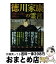 【中古】 徳川家康の霊言 国難を生き抜く戦略とは / 大川 隆法 / 幸福の科学出版 [単行本]【宅配便出荷】