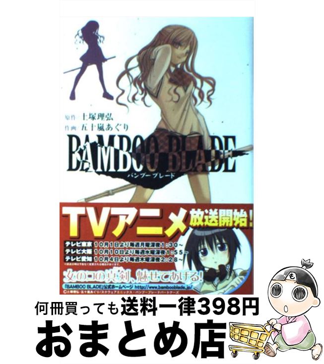 【中古】 BAMBOO BLADE 3 / 土塚 理弘, 五十嵐 あぐり / スクウェア・エニックス [コミック]【宅配便出荷】