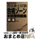 著者：東京リーガルマインドLEC総合研究所司法出版社：東京リーガルマインドサイズ：単行本ISBN-10：4844978063ISBN-13：9784844978060■通常24時間以内に出荷可能です。※繁忙期やセール等、ご注文数が多い日につきましては　発送まで72時間かかる場合があります。あらかじめご了承ください。■宅配便(送料398円)にて出荷致します。合計3980円以上は送料無料。■ただいま、オリジナルカレンダーをプレゼントしております。■送料無料の「もったいない本舗本店」もご利用ください。メール便送料無料です。■お急ぎの方は「もったいない本舗　お急ぎ便店」をご利用ください。最短翌日配送、手数料298円から■中古品ではございますが、良好なコンディションです。決済はクレジットカード等、各種決済方法がご利用可能です。■万が一品質に不備が有った場合は、返金対応。■クリーニング済み。■商品画像に「帯」が付いているものがありますが、中古品のため、実際の商品には付いていない場合がございます。■商品状態の表記につきまして・非常に良い：　　使用されてはいますが、　　非常にきれいな状態です。　　書き込みや線引きはありません。・良い：　　比較的綺麗な状態の商品です。　　ページやカバーに欠品はありません。　　文章を読むのに支障はありません。・可：　　文章が問題なく読める状態の商品です。　　マーカーやペンで書込があることがあります。　　商品の痛みがある場合があります。