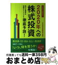 【中古】 これから始める!2020年への株式投資 伸びる業界&投資タイミングを徹底予測! / 大和証券投資戦略部 / 日本経済新聞出版 [単行本(ソフトカバー)...
