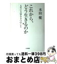 【中古】 これから、どう生きるのか 人生に大切な9つのこと / 本田 健 / 大和書房 [単行本]【宅配便出荷】