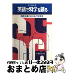 【中古】 英語で科学を語る 国際会議における口頭発表 / 井口 道生 / 丸善出版 [単行本]【宅配便出荷】