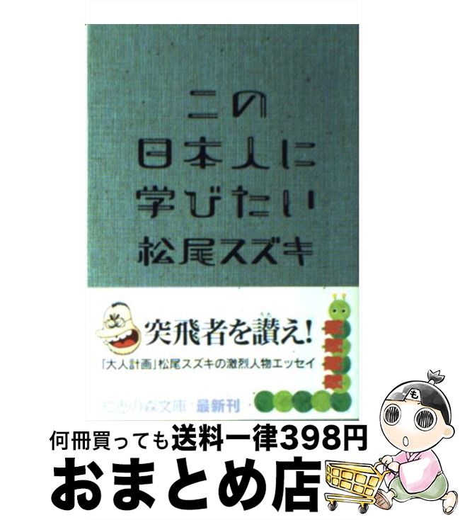 【中古】 この日本人に学びたい / 松尾 スズキ / 光文社 [文庫]【宅配便出荷】