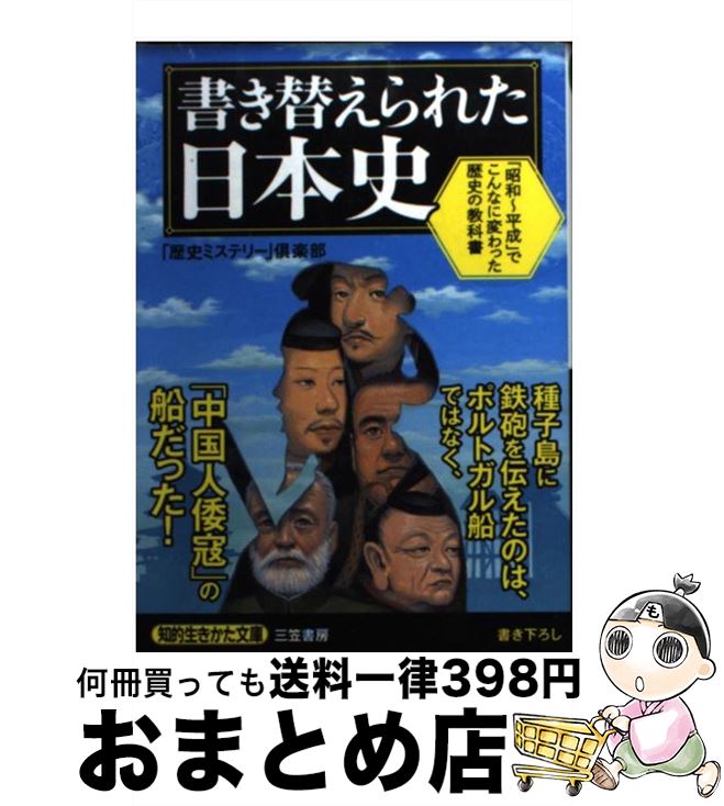 【中古】 書き替えられた日本史 / 「歴史ミステリー」倶楽部 / 三笠書房 [文庫]【宅配便出荷】(3)