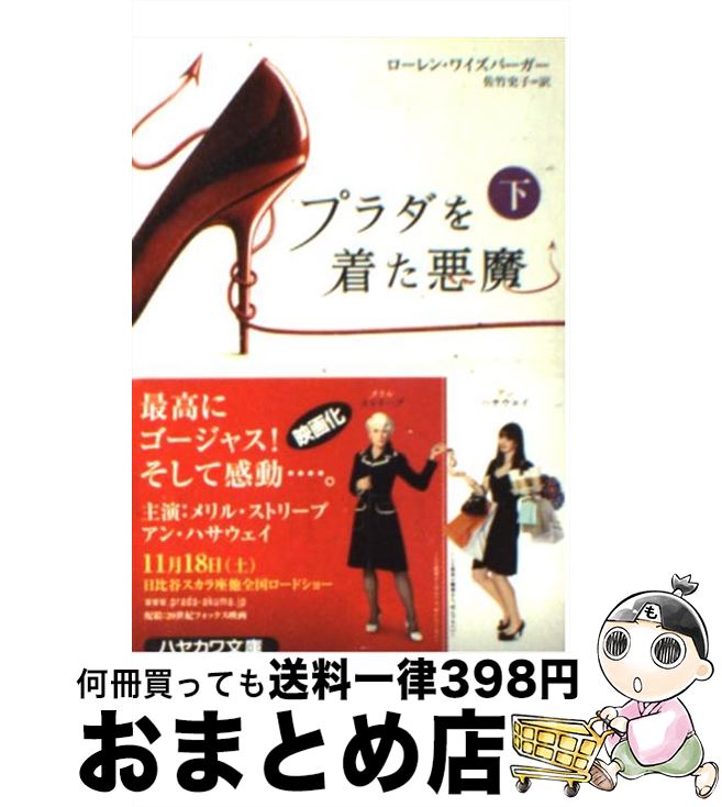 【中古】 プラダを着た悪魔 下 / ロ