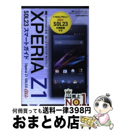 【中古】 au　XPERIA　Z1　SOL23スマートガイド ゼロからはじめる / 技術評論社編集部 / 技術評論社 [単行本（ソフトカバー）]【宅配便出荷】