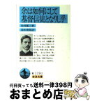 【中古】 余は如何にして基督信徒となりし乎 改版 / 内村 鑑三, 鈴木 俊郎 / 岩波書店 [文庫]【宅配便出荷】