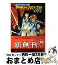 【中古】 ダーティペアの大逆転 / 高千穂 遙, 安彦 良和 / 早川書房 文庫 【宅配便出荷】