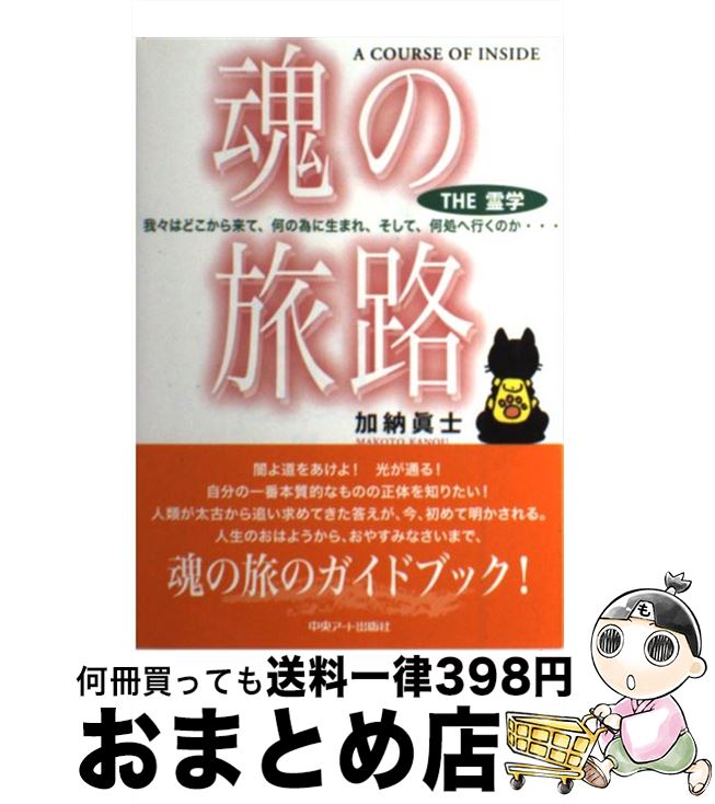 【中古】 魂の旅路 The霊学 / 加納 眞士 / 中央アート出版社 [ペーパーバック]【宅配便出荷】