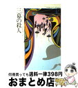  三幕の殺人 / アガサ クリスティー, 田村 隆一 / 早川書房 