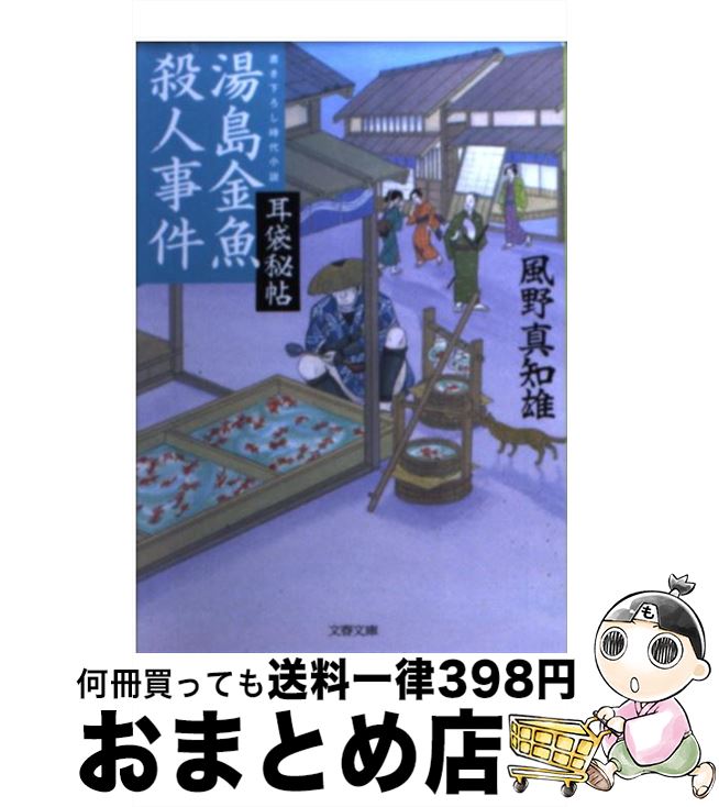 【中古】 湯島金魚殺人事件 耳袋秘帖 / 風野 真知雄 / 文藝春秋 [文庫]【宅配便出荷】