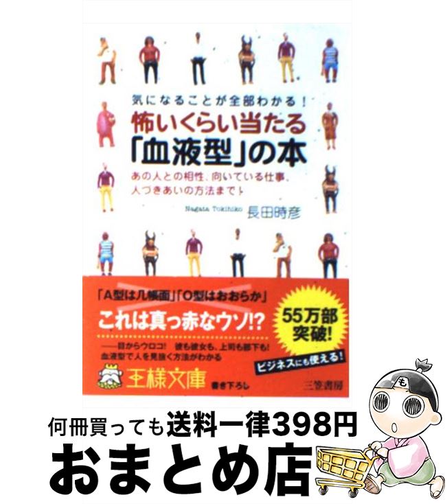 【中古】 怖いくらい当たる「血液型」の本 / 長田 時彦 / 三笠書房 [文庫]【宅配便出荷】