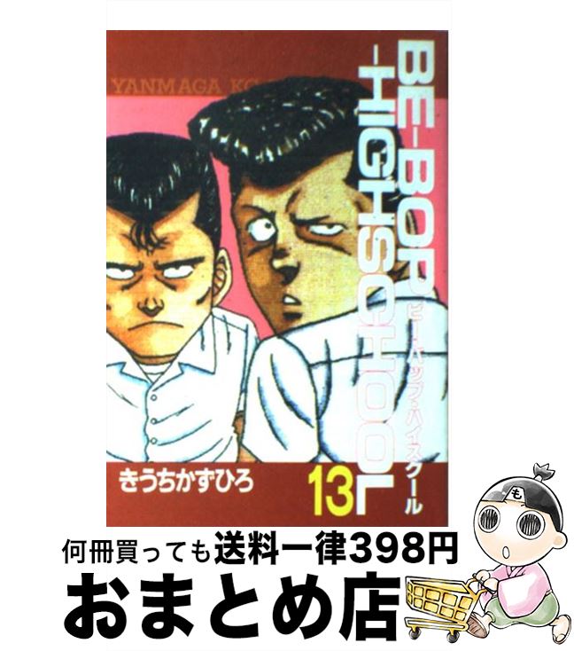 【中古】 Beーbopーhighschool 13 / きうち かずひろ / 講談社 [コミック]【宅配便出荷】