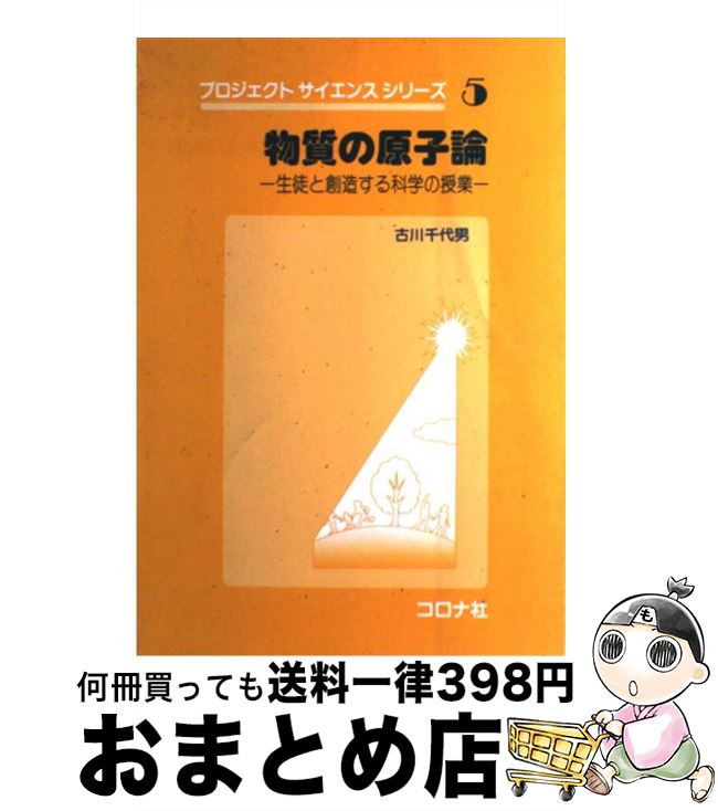 【中古】 物質の原子論 生徒と創造する科学の授業 / 古川 千代男 / コロナ社 [単行本]【宅配便出荷】