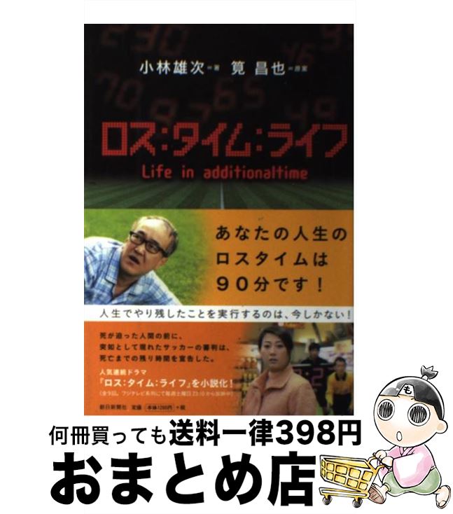 【中古】 ロス：タイム：ライフ / 筧 昌也 原案, 小林 雄次 / 朝日新聞社 [単行本]【宅配便出荷】