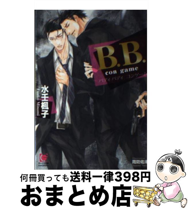 【中古】 B．B． con　game / 水壬 楓子, 周防 佑未 / 海王社 [文庫]【宅配便出荷】